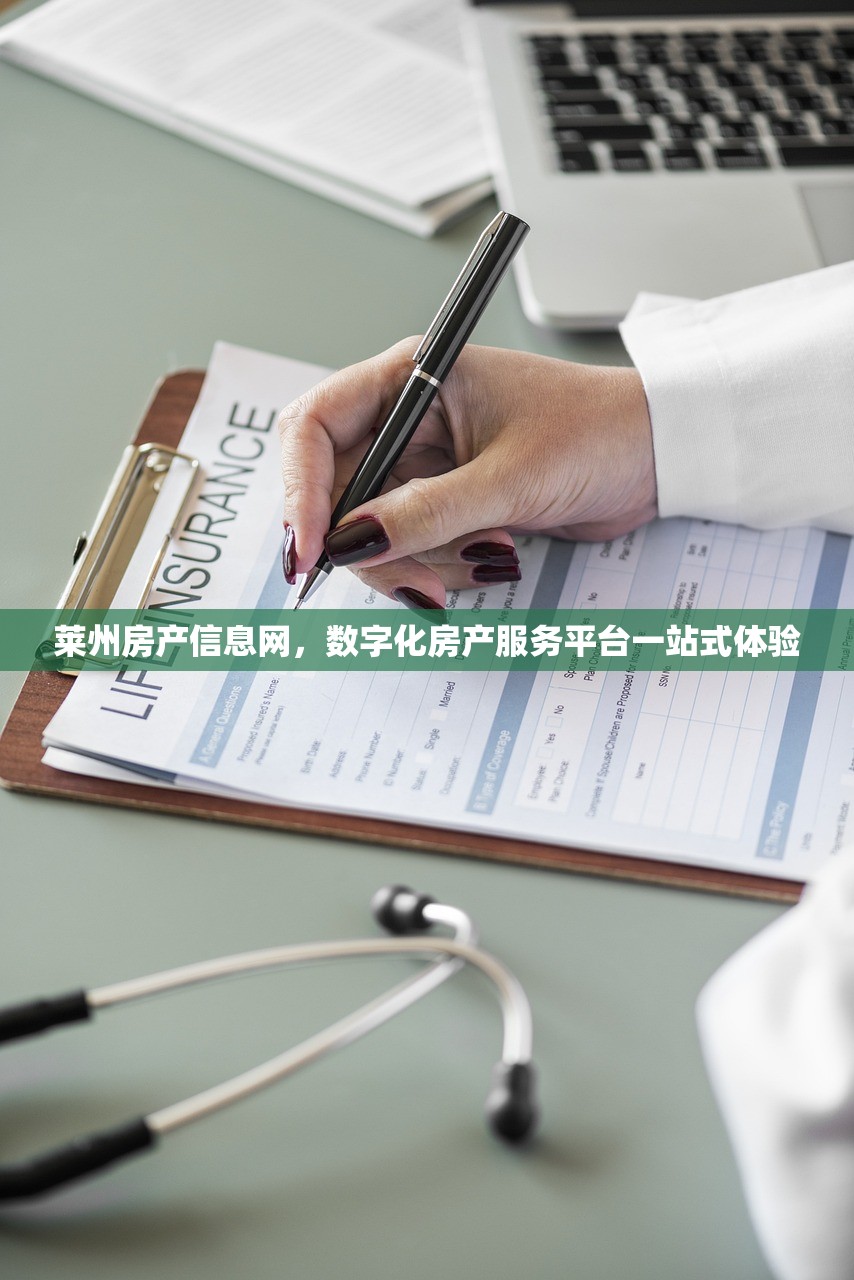 莱州房产信息网，数字化房产服务平台一站式体验