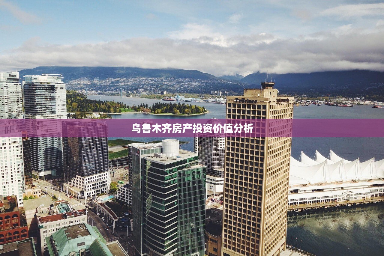 乌鲁木齐房产投资价值分析