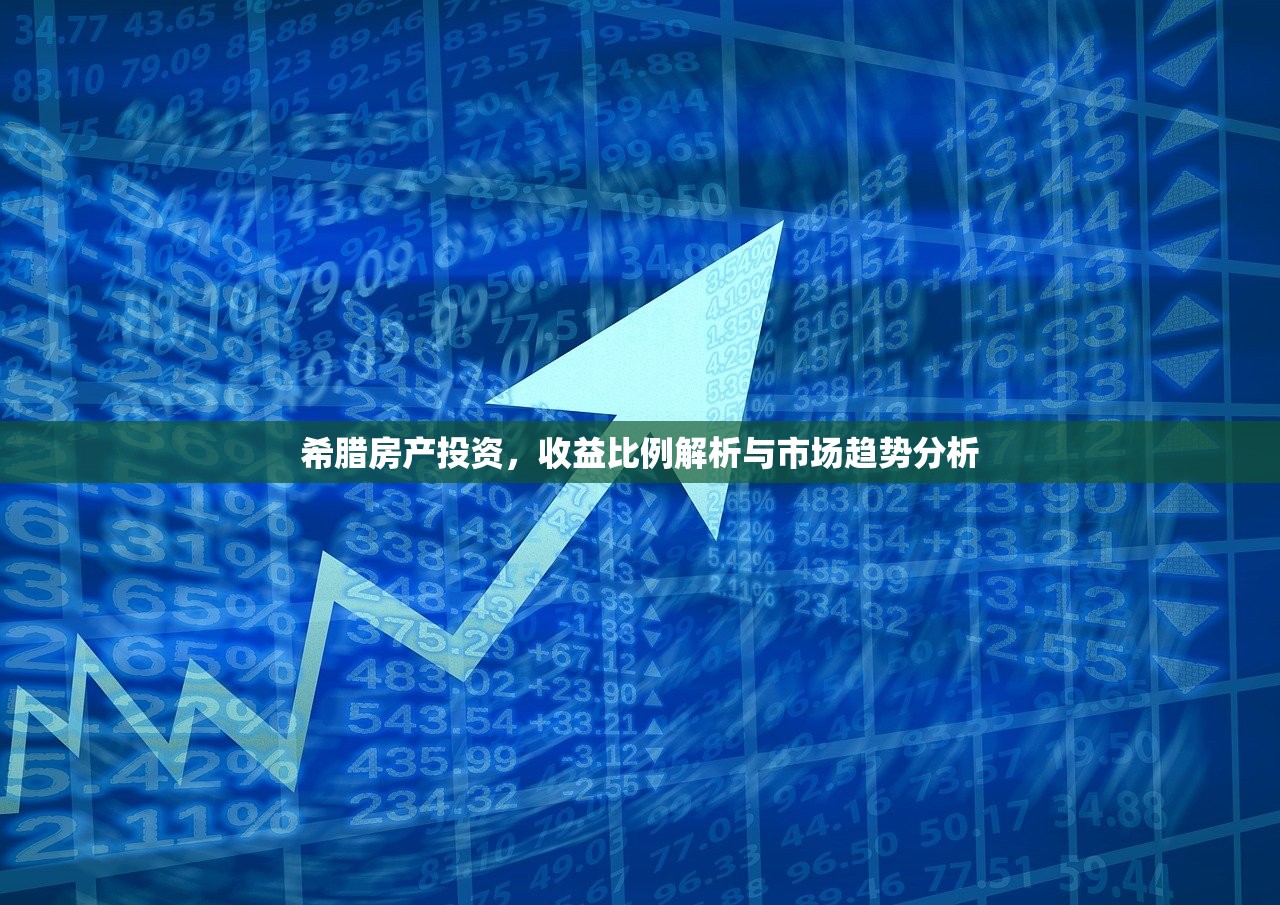 希腊房产投资，收益比例解析与市场趋势分析