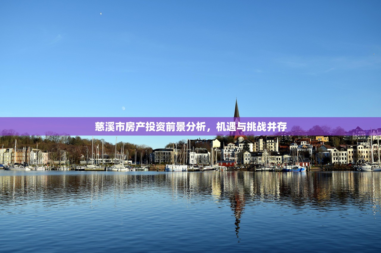 慈溪市房产投资前景分析，机遇与挑战并存