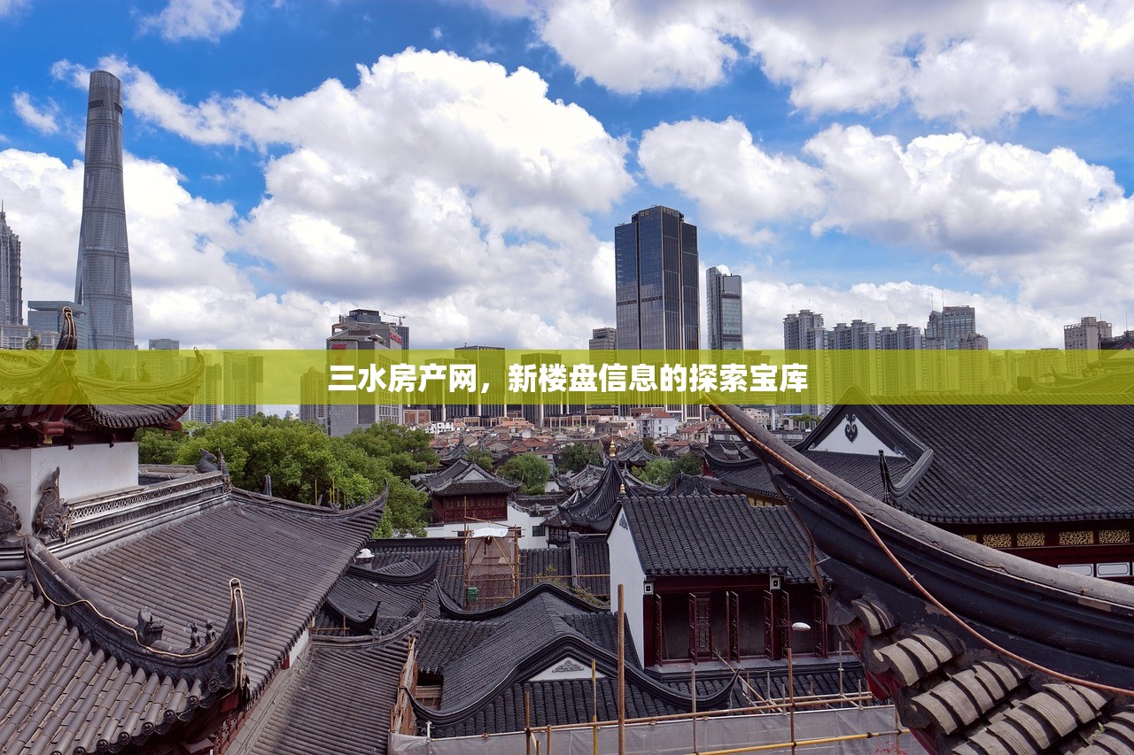 三水房产网，新楼盘信息的探索宝库