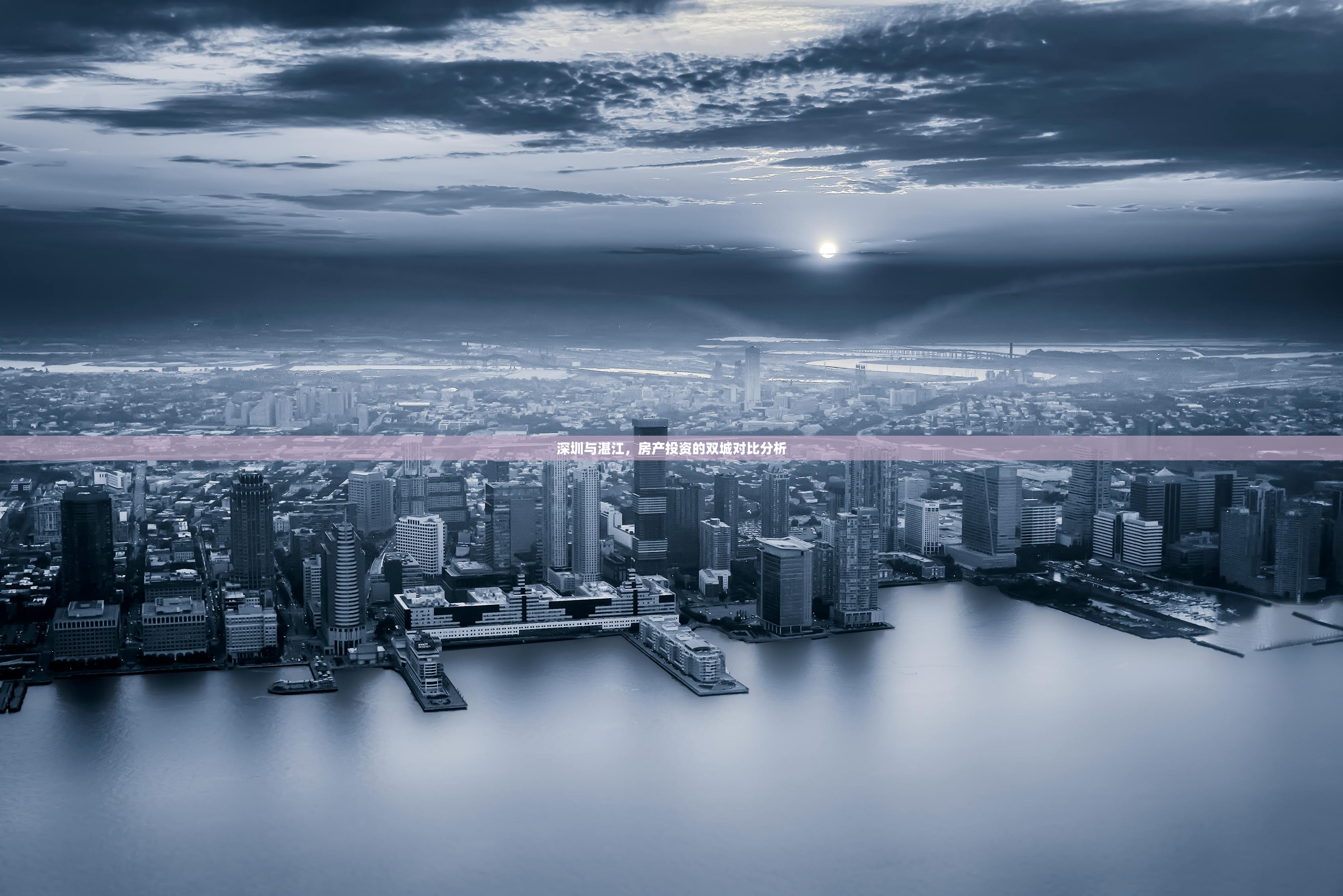 深圳与湛江，房产投资的双城对比分析