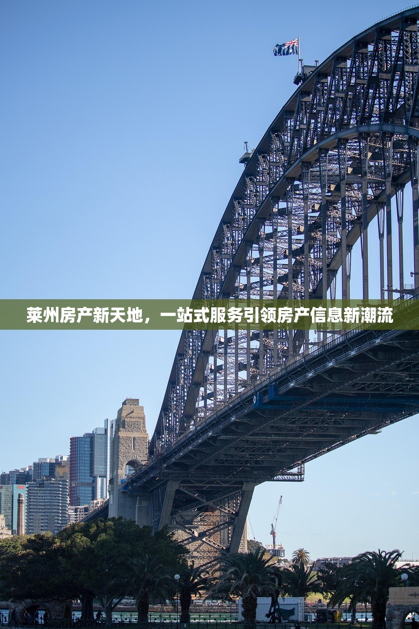莱州房产新天地，一站式服务引领房产信息新潮流
