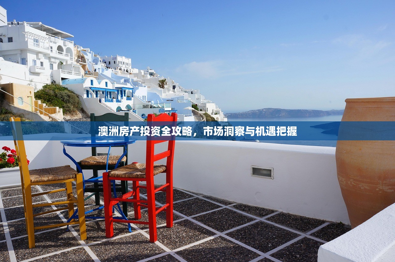 澳洲房产投资全攻略，市场洞察与机遇把握
