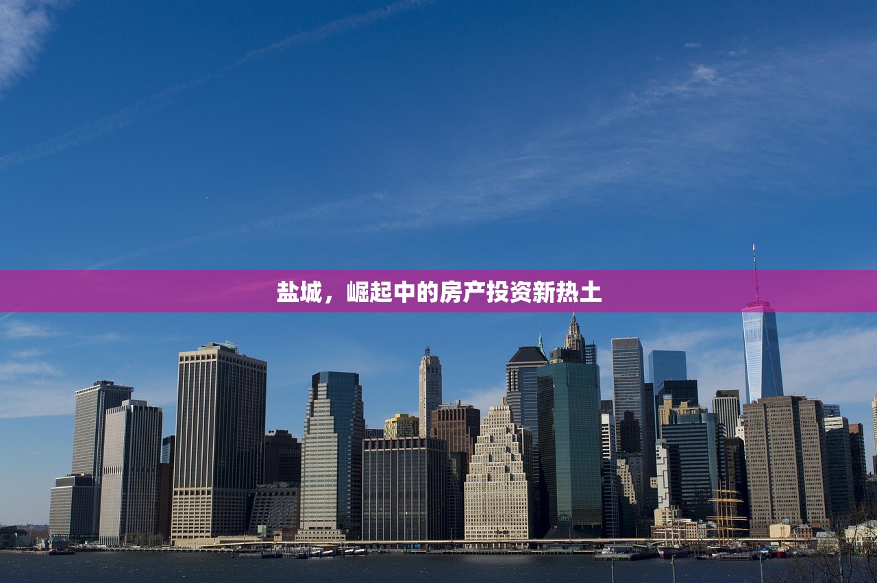 盐城，崛起中的房产投资新热土