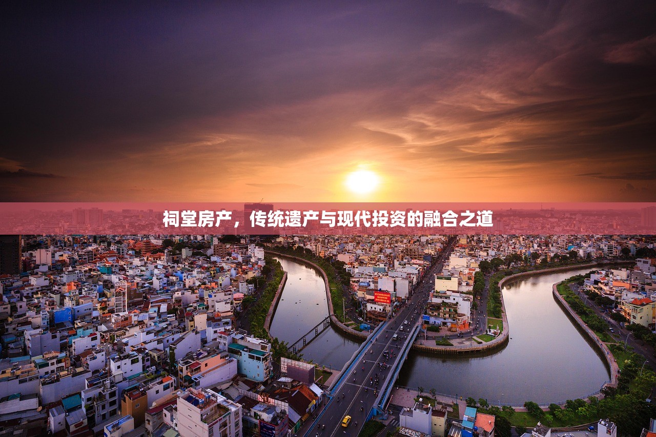 祠堂房产，传统遗产与现代投资的融合之道