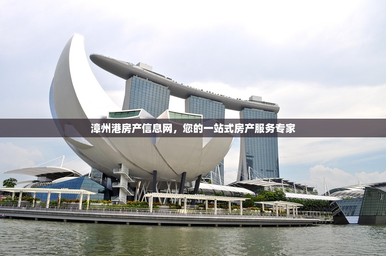 漳州港房产信息网，您的一站式房产服务专家