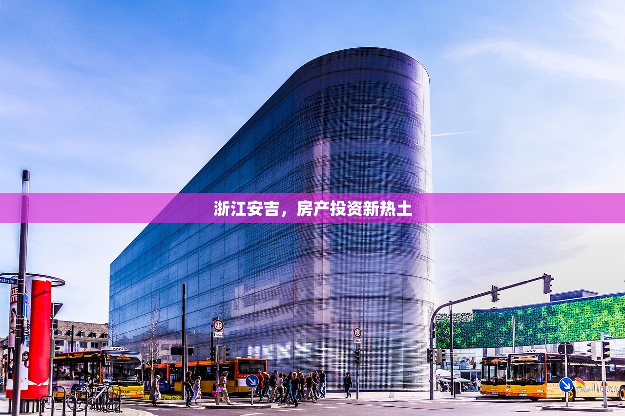 浙江安吉，房产投资新热土