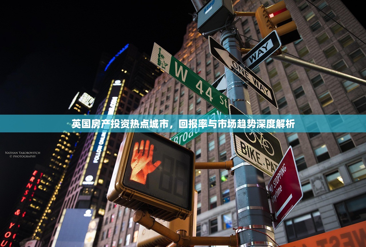 英国房产投资热点城市，回报率与市场趋势深度解析