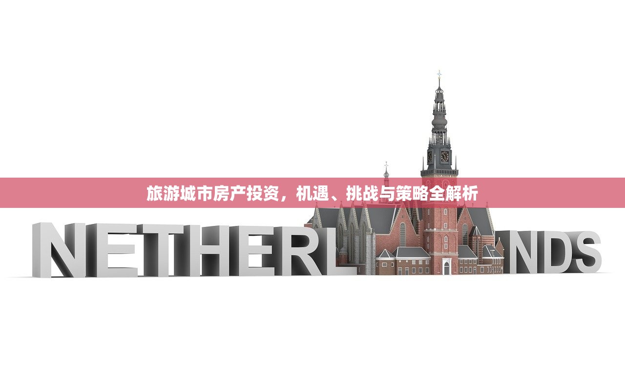 旅游城市房产投资，机遇、挑战与策略全解析