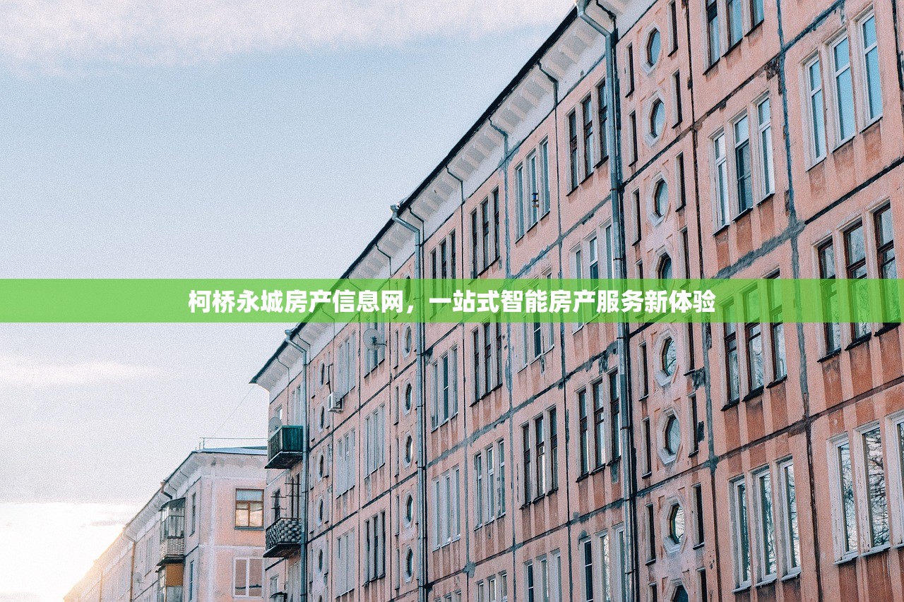 柯桥永城房产信息网，一站式智能房产服务新体验