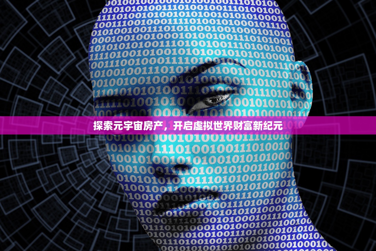 探索元宇宙房产，开启虚拟世界财富新纪元
