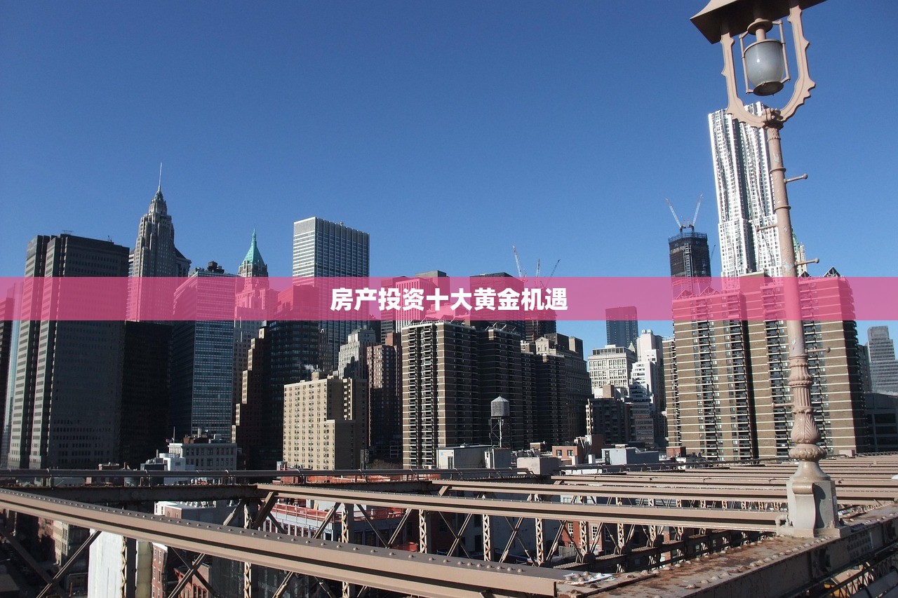 房产投资十大黄金机遇