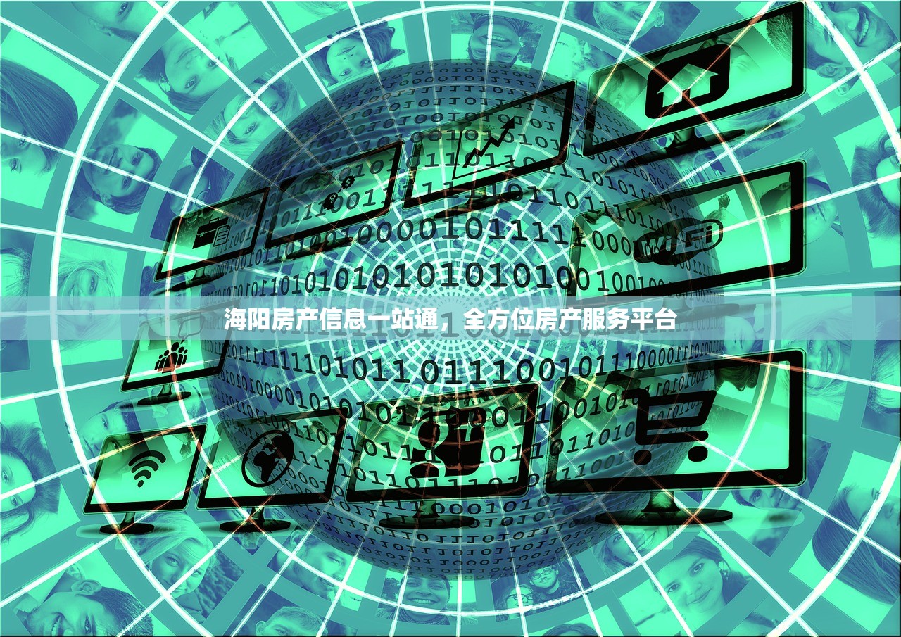 海阳房产信息一站通，全方位房产服务平台