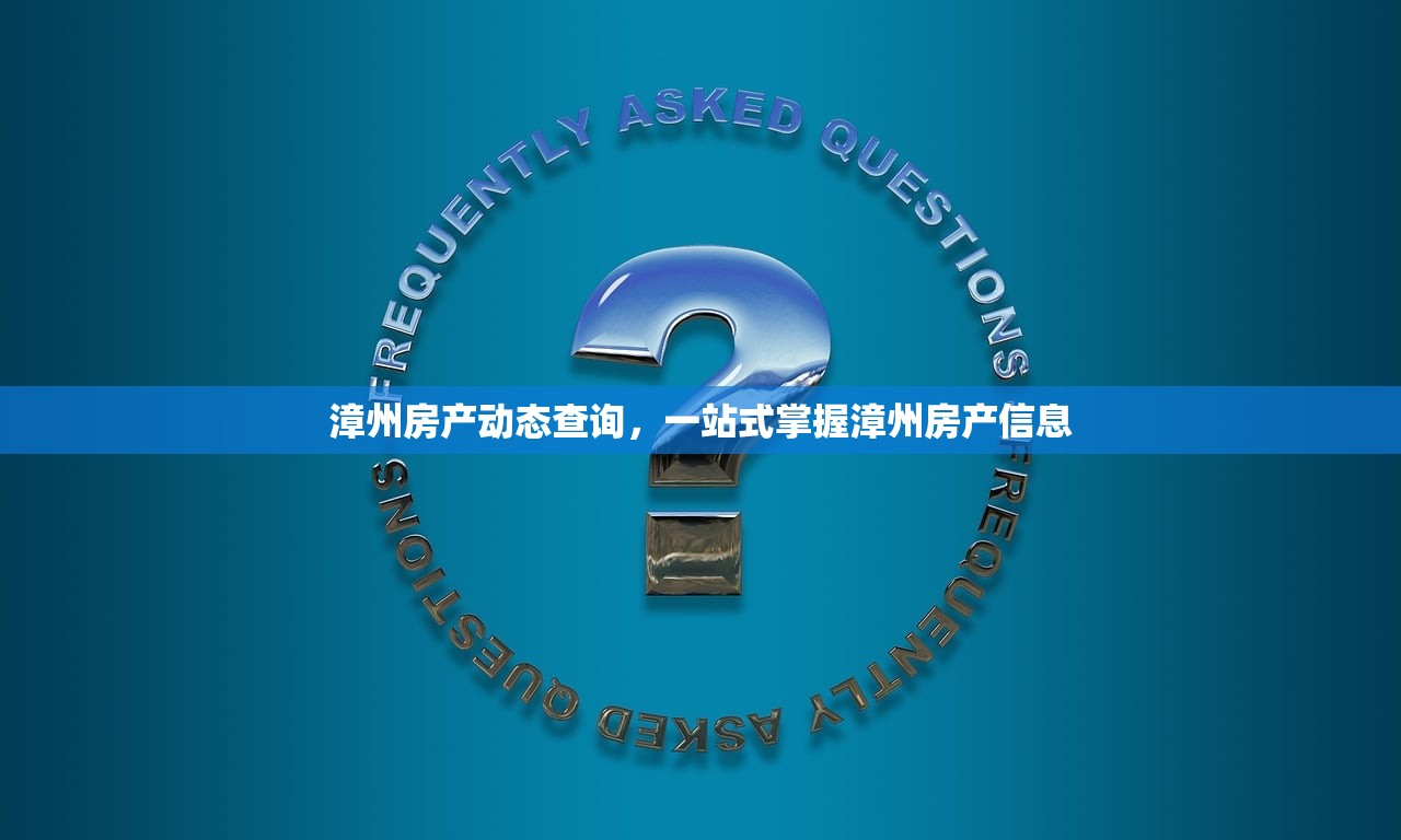 漳州房产动态查询，一站式掌握漳州房产信息
