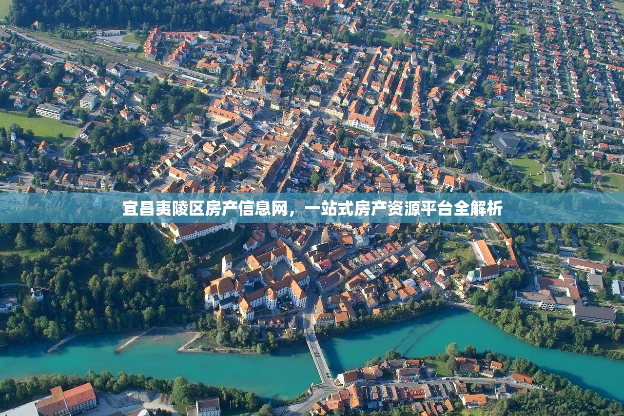 宜昌夷陵区房产信息网，一站式房产资源平台全解析