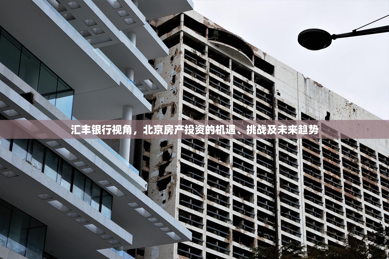 汇丰银行视角，北京房产投资的机遇、挑战及未来趋势