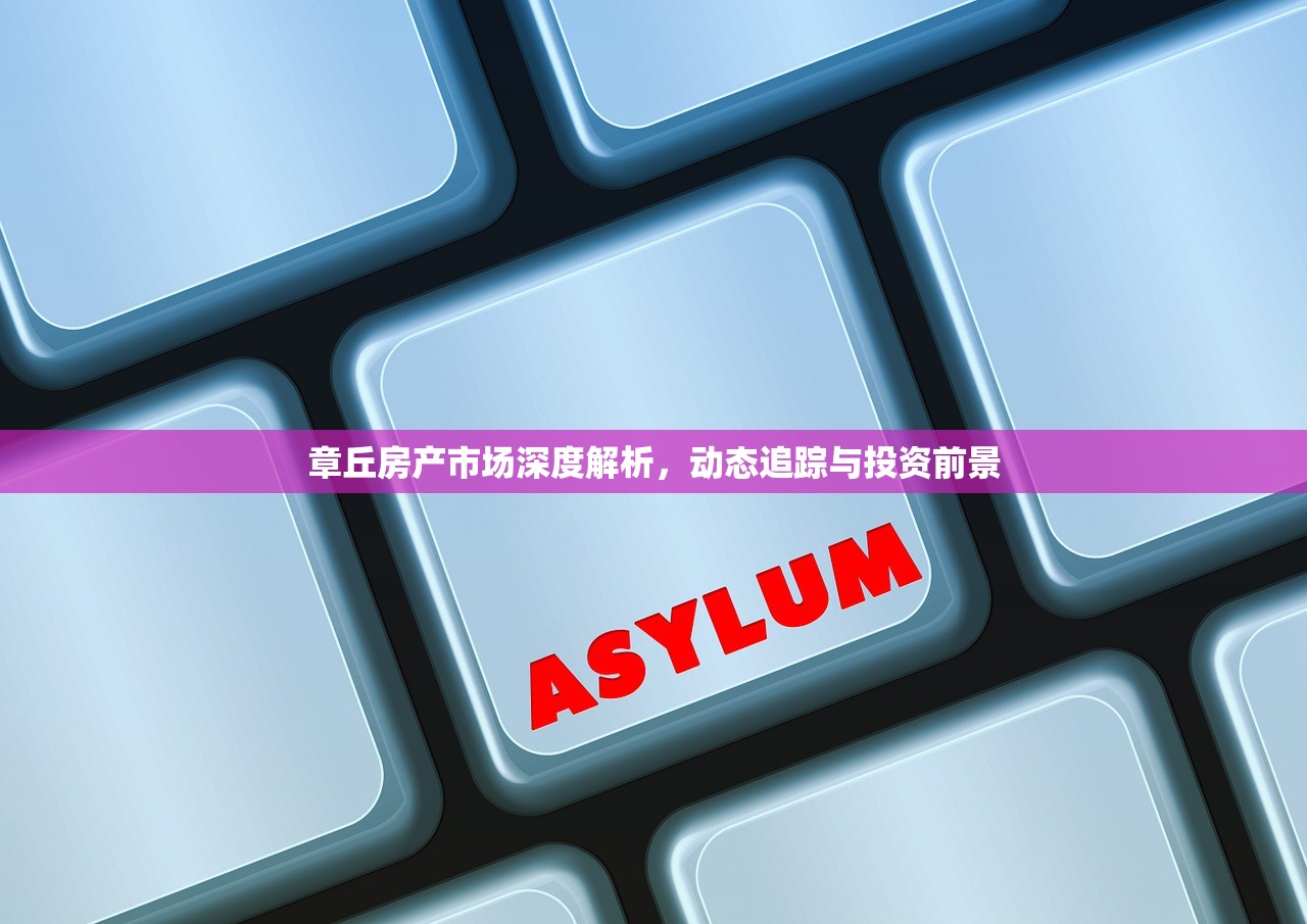 烟台开发区房产信息网，数字化房产服务平台一站式服务