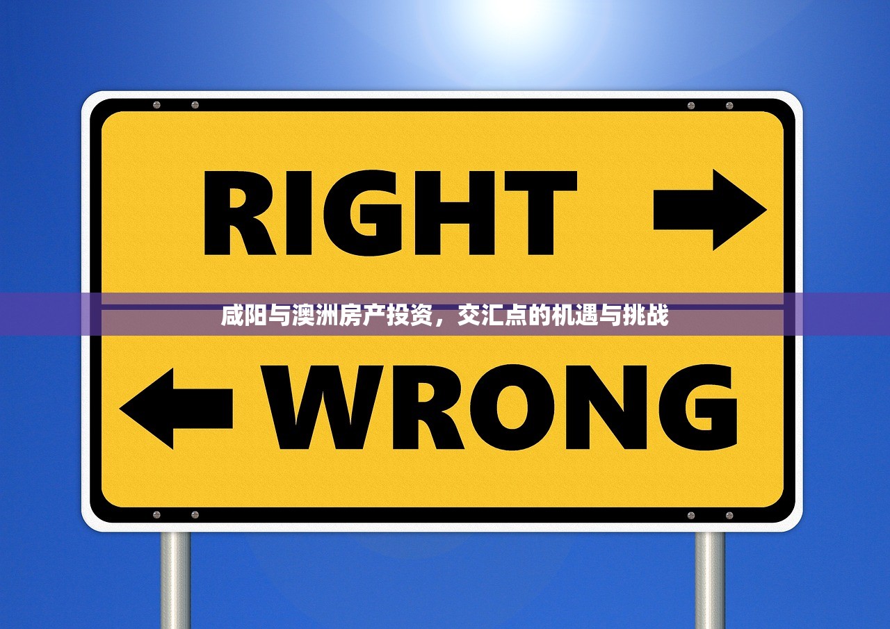 咸阳与澳洲房产投资，交汇点的机遇与挑战