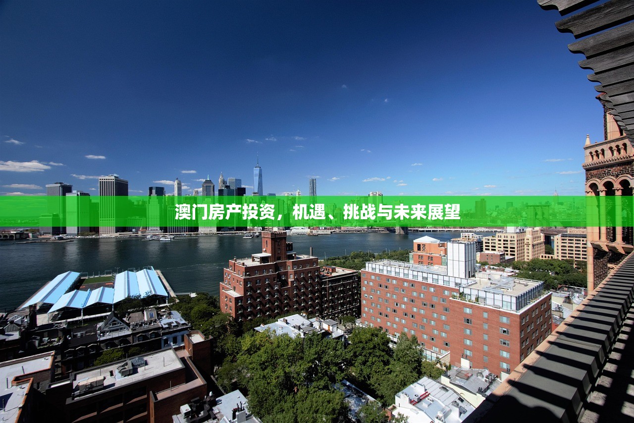 澳门房产投资，机遇、挑战与未来展望