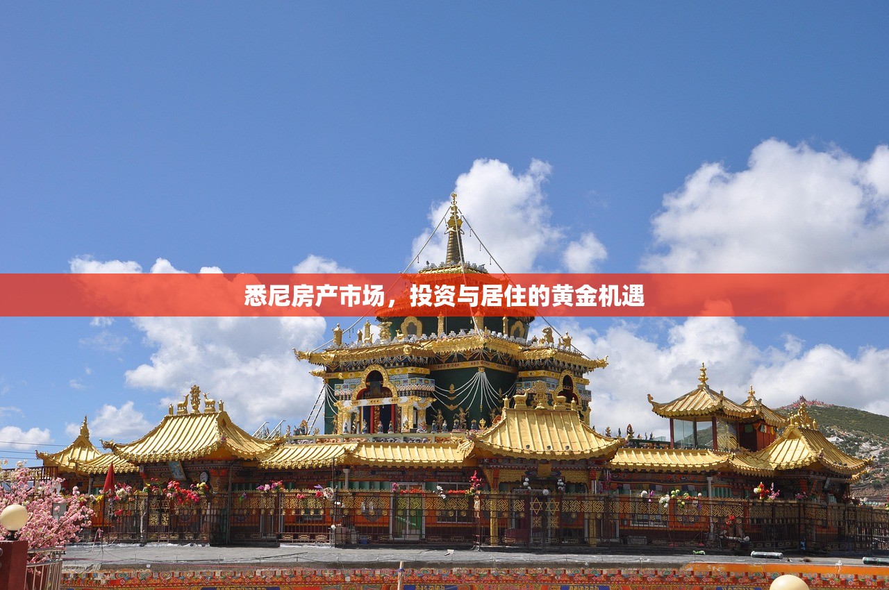 悉尼房产市场，投资与居住的黄金机遇