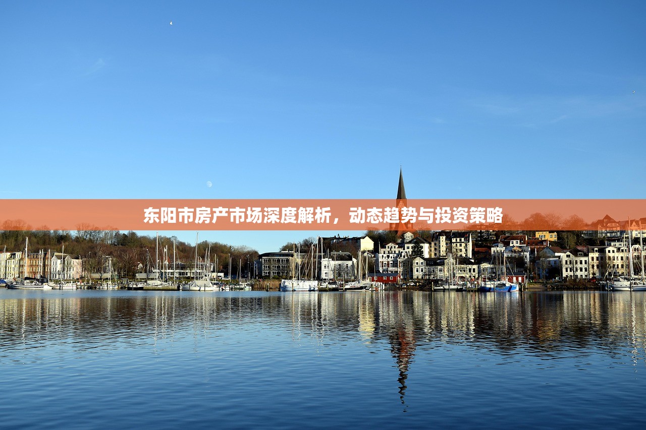 东阳市房产市场深度解析，动态趋势与投资策略