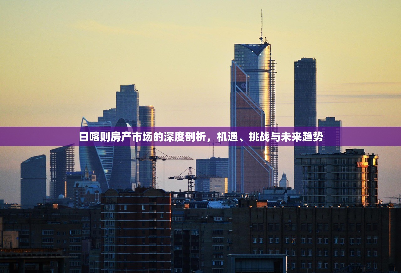 日喀则房产市场的深度剖析，机遇、挑战与未来趋势