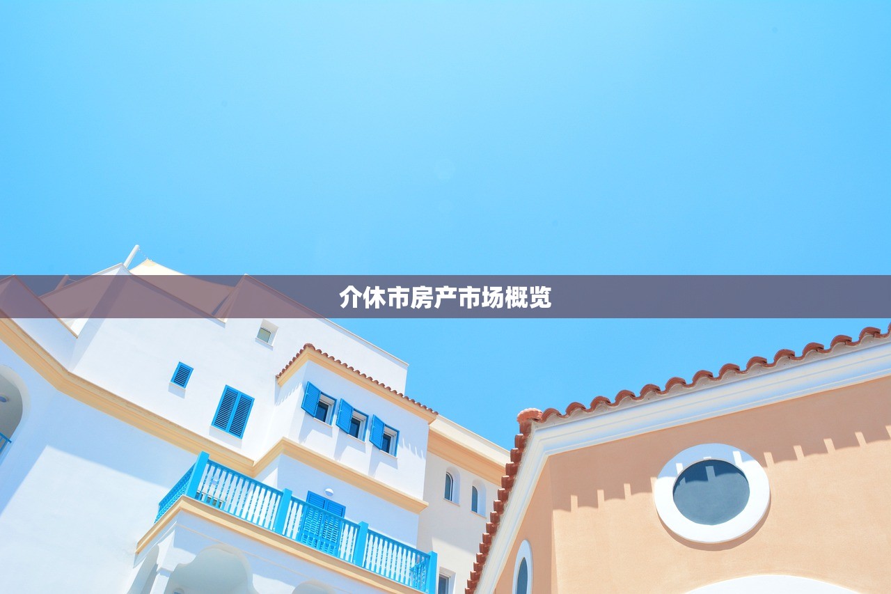 介休市房产市场概览