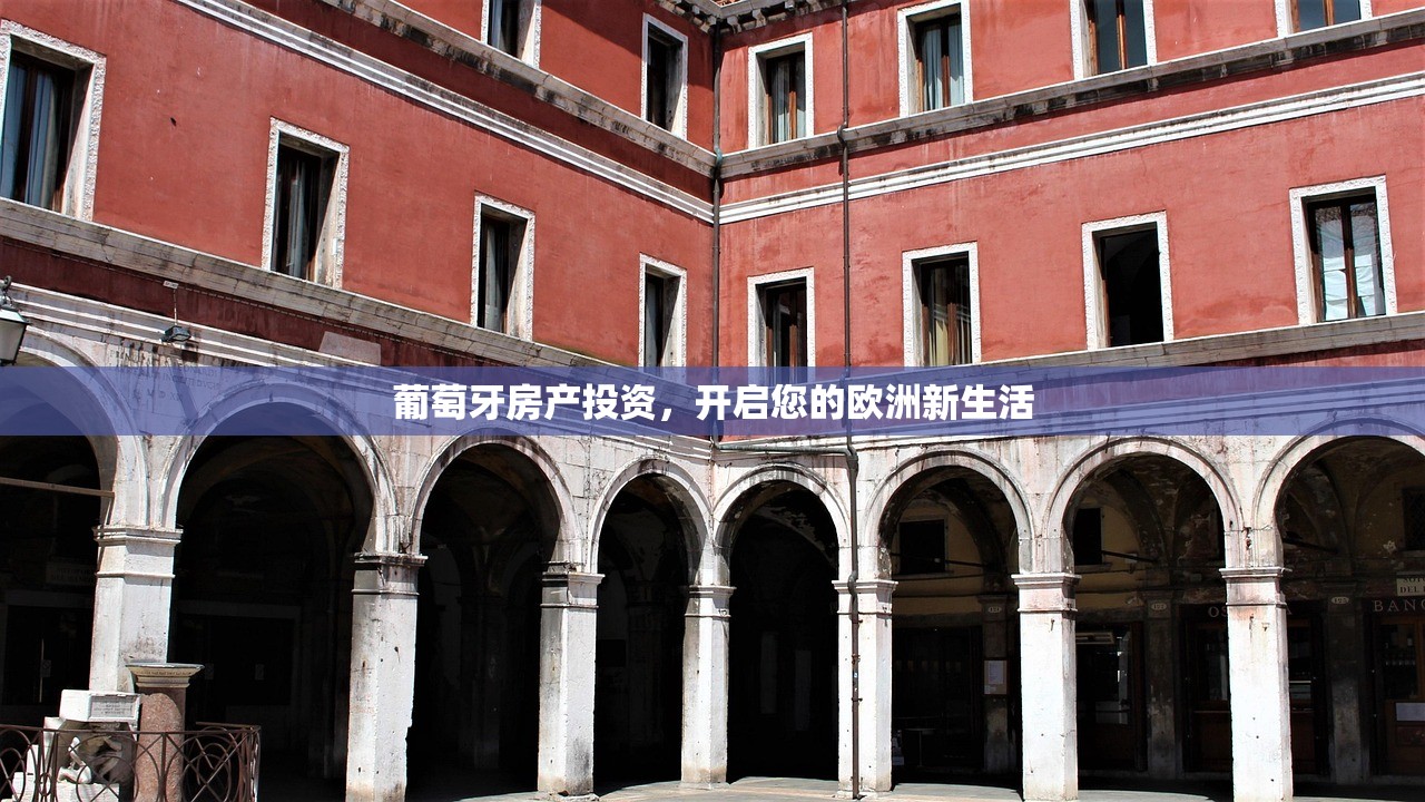 葡萄牙房产投资，开启您的欧洲新生活