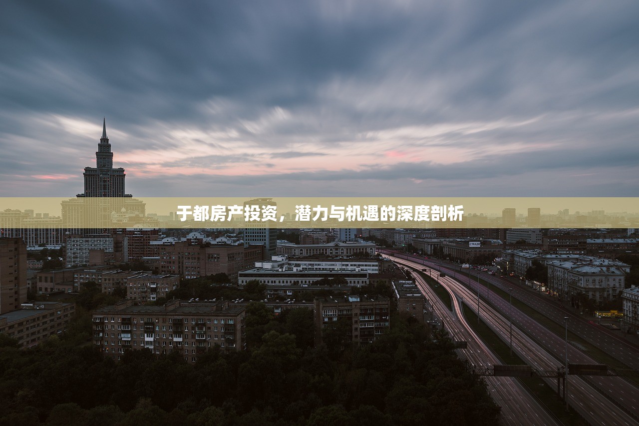 于都房产投资，潜力与机遇的深度剖析