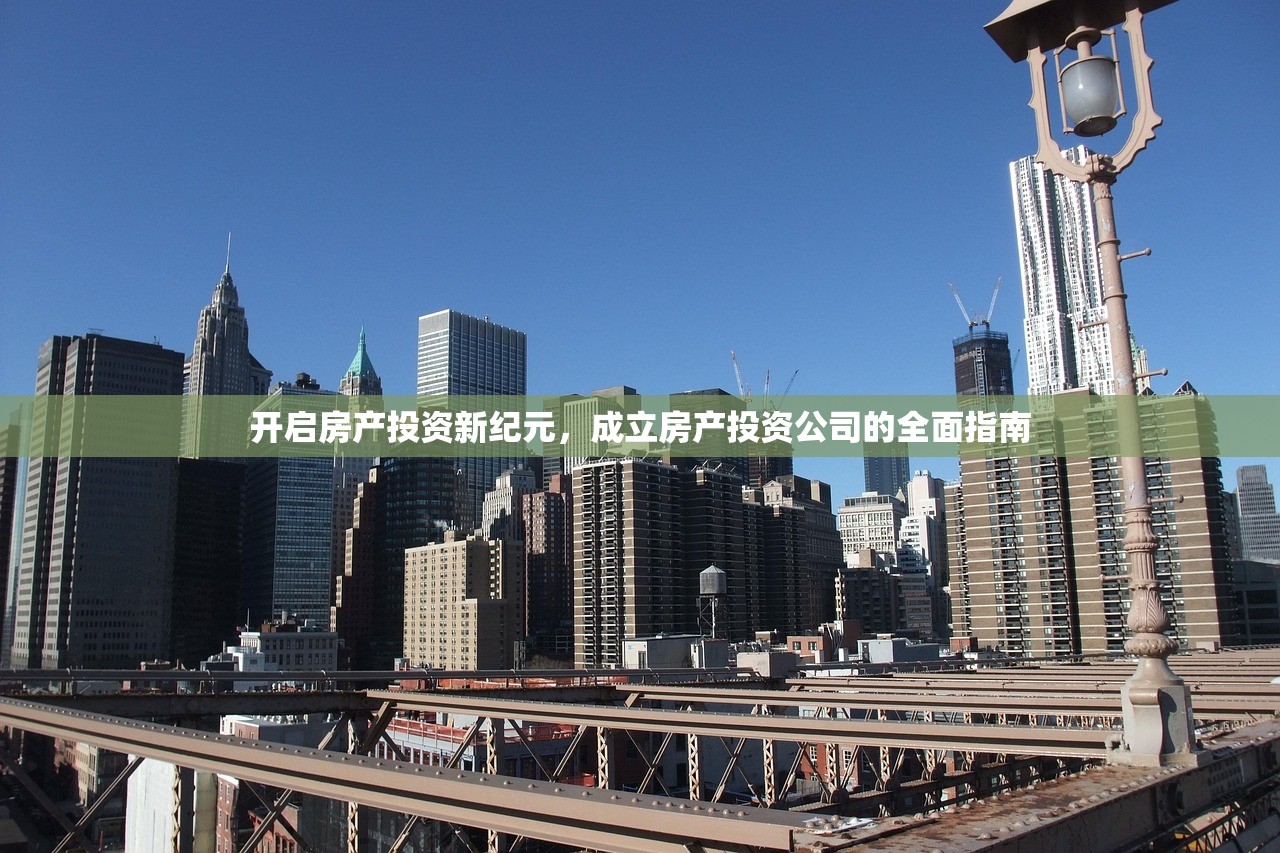开启房产投资新纪元，成立房产投资公司的全面指南