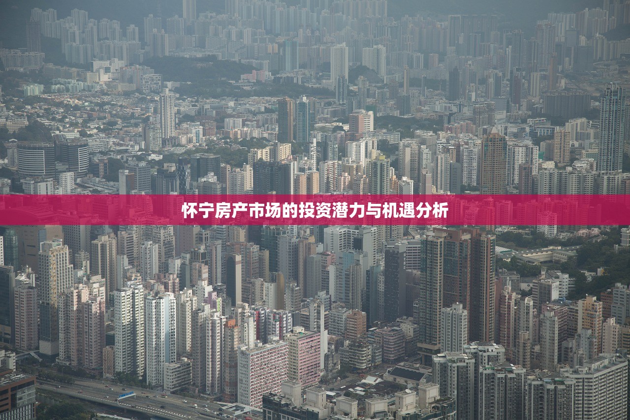 怀宁房产市场的投资潜力与机遇分析