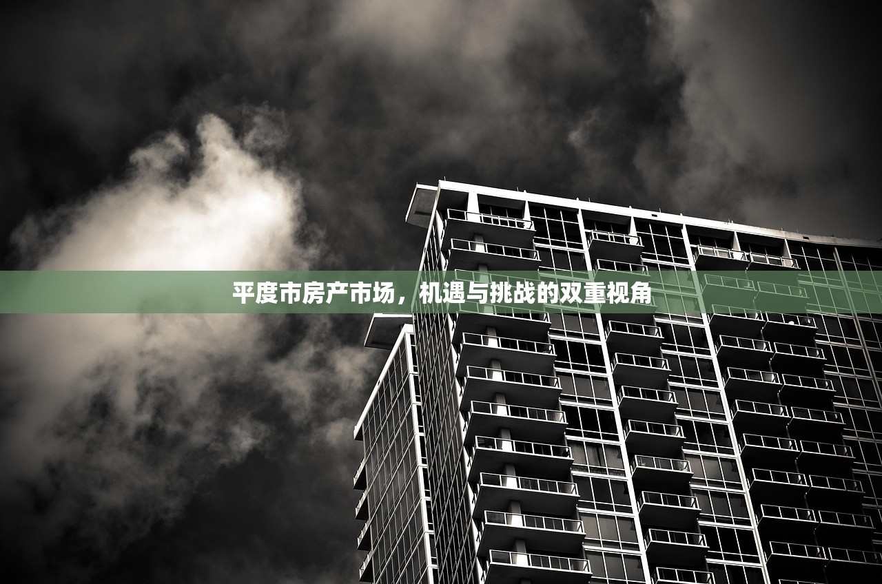 平度市房产市场，机遇与挑战的双重视角