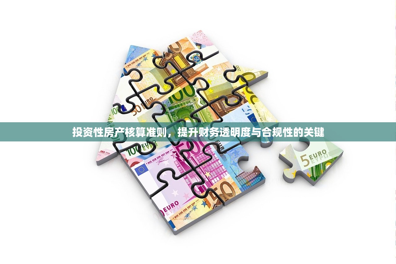 投资性房产核算准则，提升财务透明度与合规性的关键