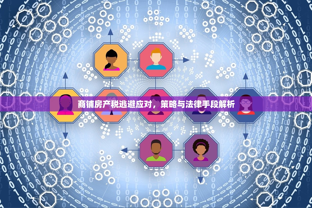 商铺房产税逃避应对，策略与法律手段解析