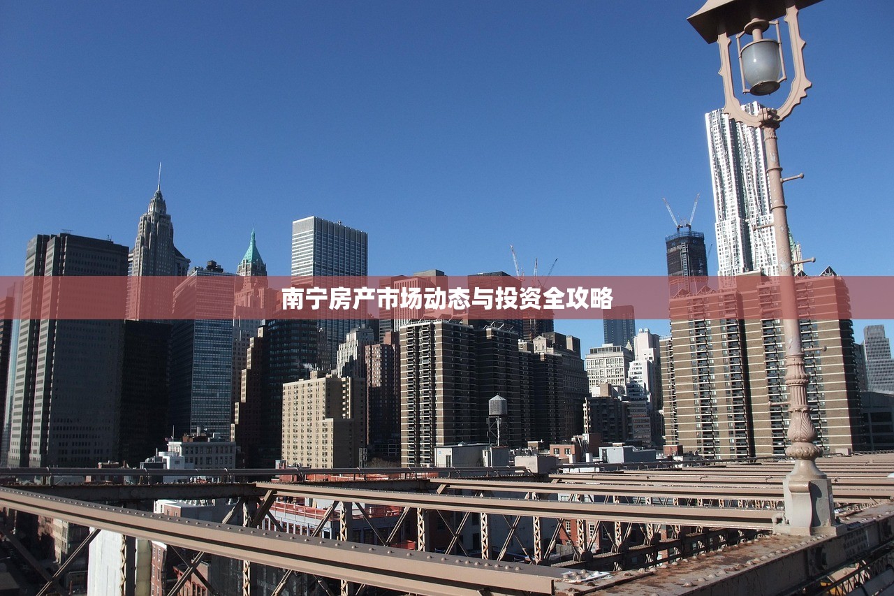 南宁房产市场动态与投资全攻略