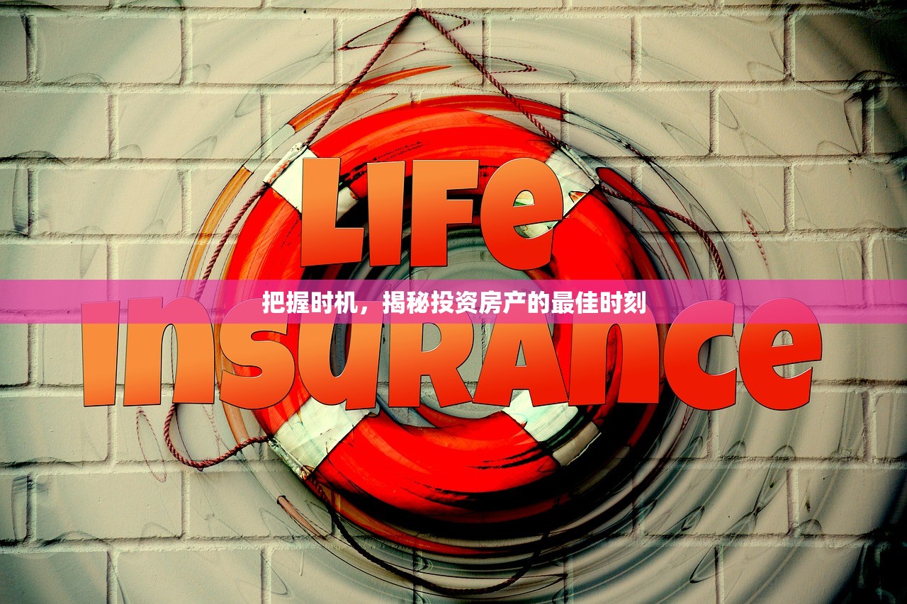 把握时机，揭秘投资房产的最佳时刻