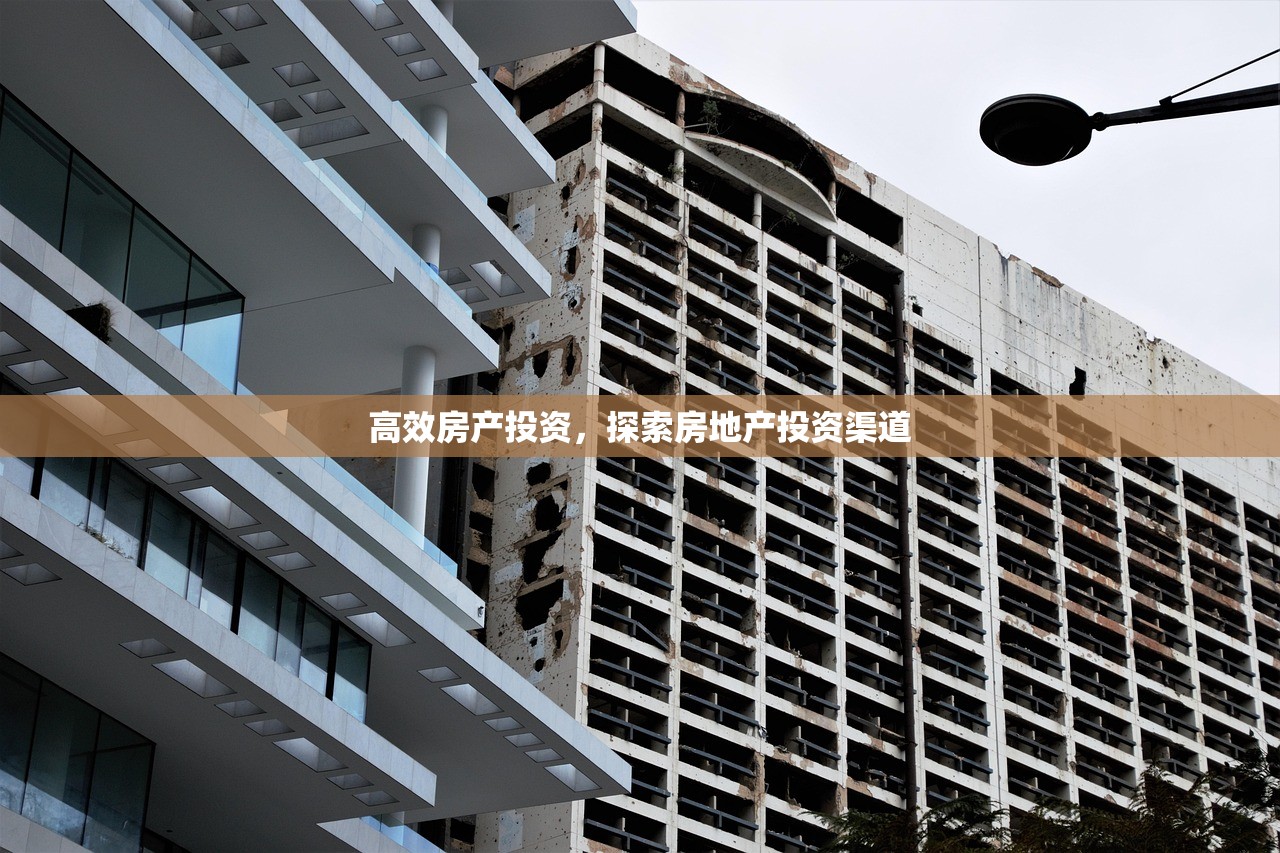 高效房产投资，探索房地产投资渠道