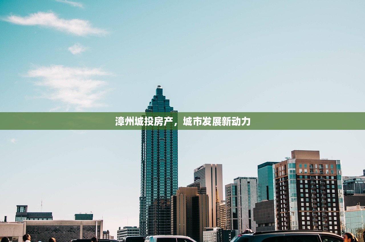 漳州城投房产，城市发展新动力