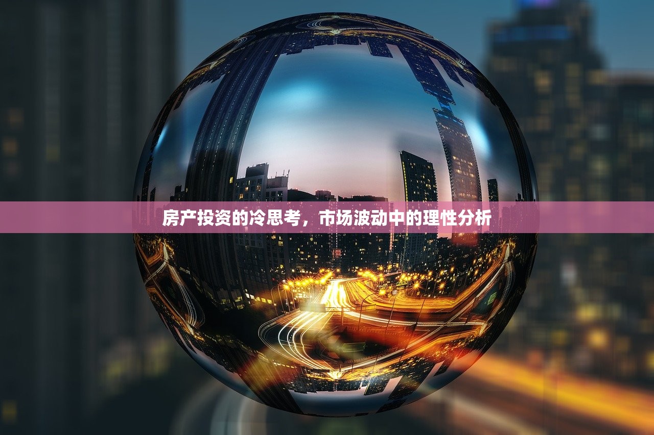 房产投资的冷思考，市场波动中的理性分析