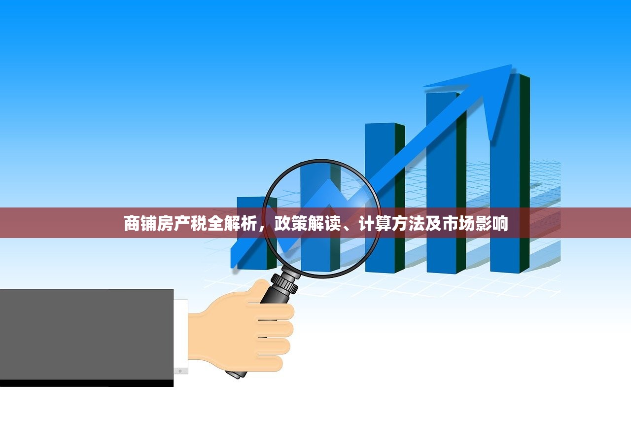 商铺房产税全解析，政策解读、计算方法及市场影响