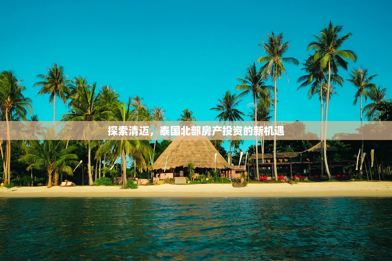 探索清迈，泰国北部房产投资的新机遇