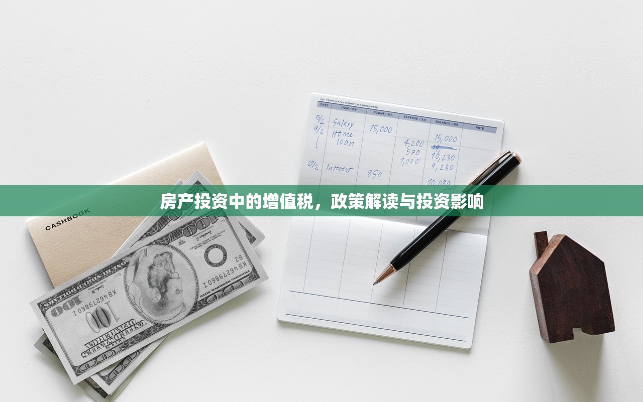 房产投资中的增值税，政策解读与投资影响