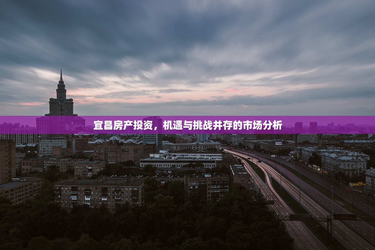 宜昌房产投资，机遇与挑战并存的市场分析