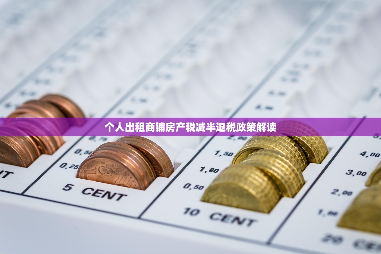 个人出租商铺房产税减半退税政策解读
