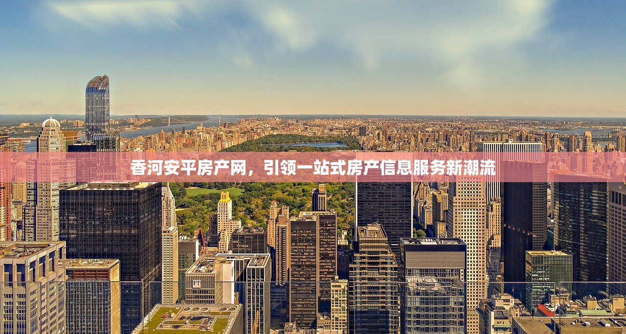 香河安平房产网，引领一站式房产信息服务新潮流