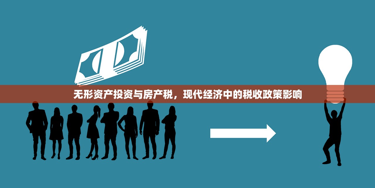 无形资产投资与房产税，现代经济中的税收政策影响