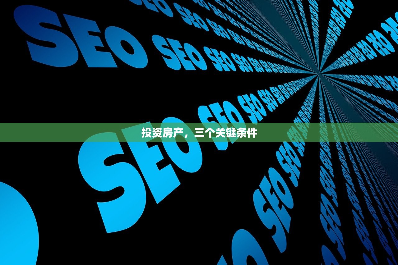 投资房产，三个关键条件