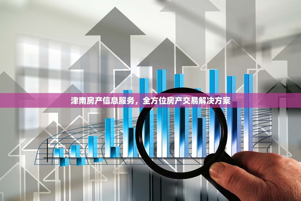 津南房产信息服务，全方位房产交易解决方案