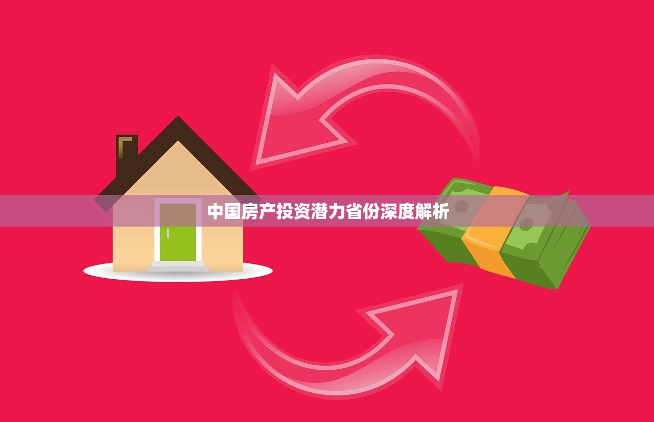 中国房产投资潜力省份深度解析